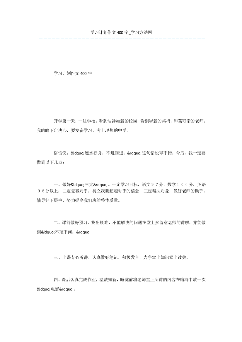 学习计划作文400字