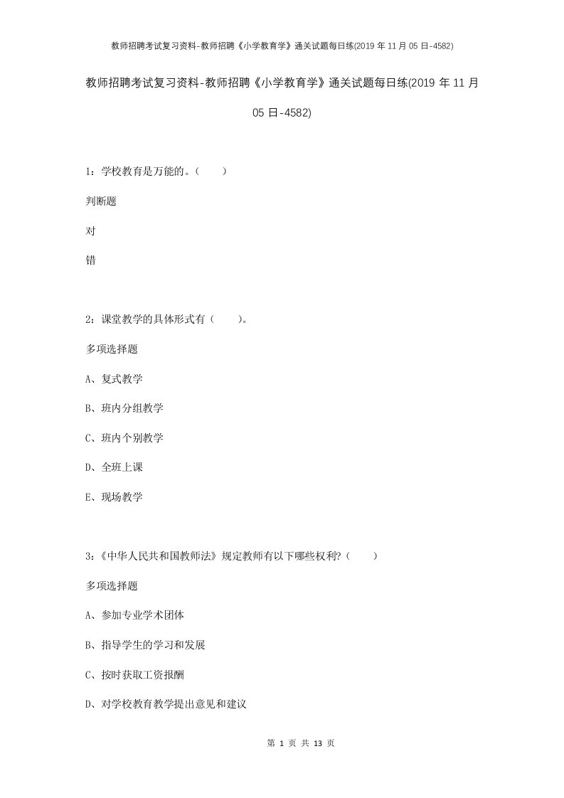 教师招聘考试复习资料-教师招聘小学教育学通关试题每日练2019年11月05日-4582