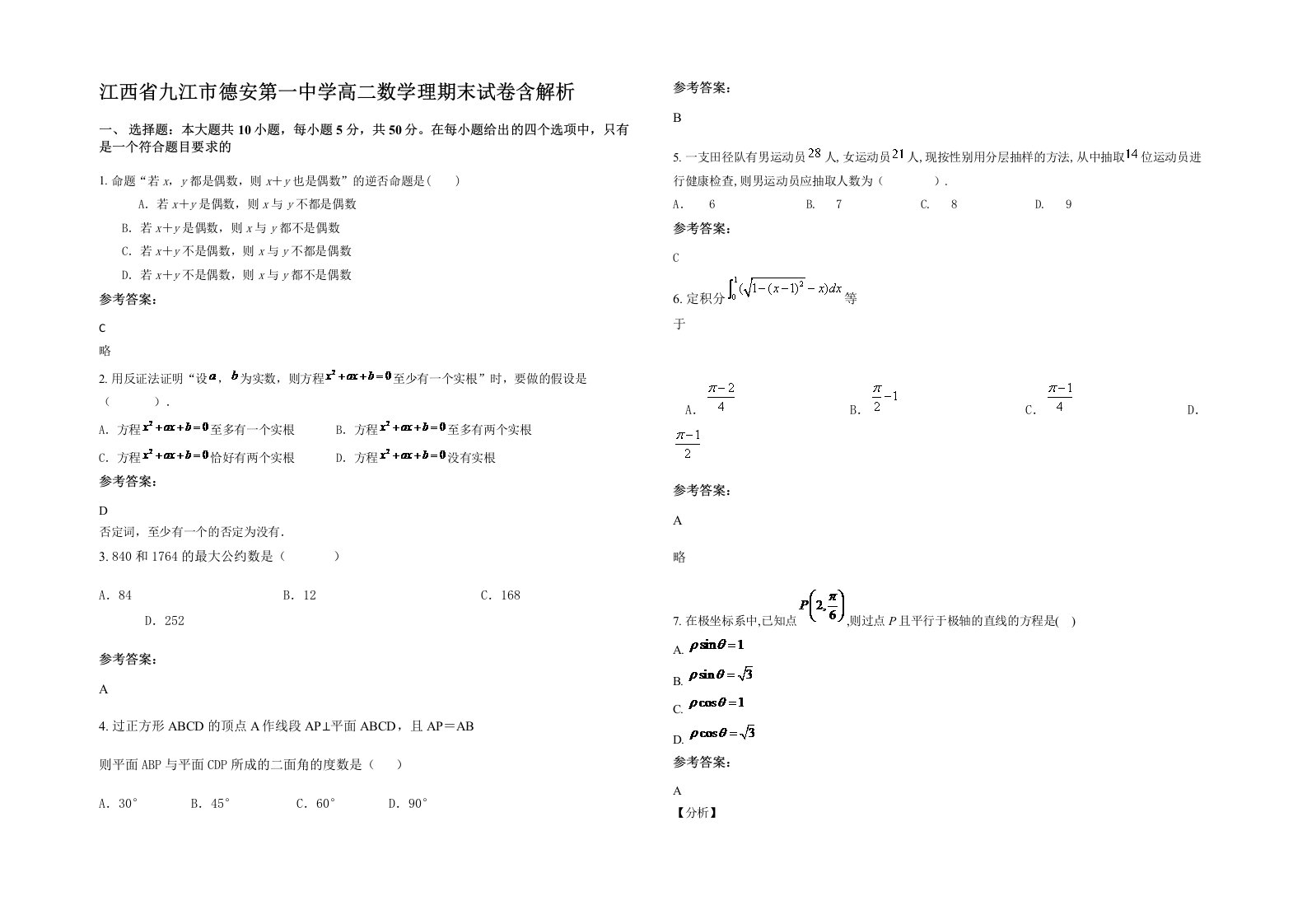 江西省九江市德安第一中学高二数学理期末试卷含解析