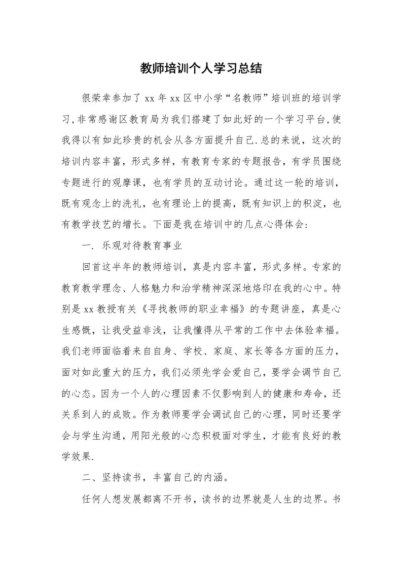 工作总结_136509_教师培训个人学习总结