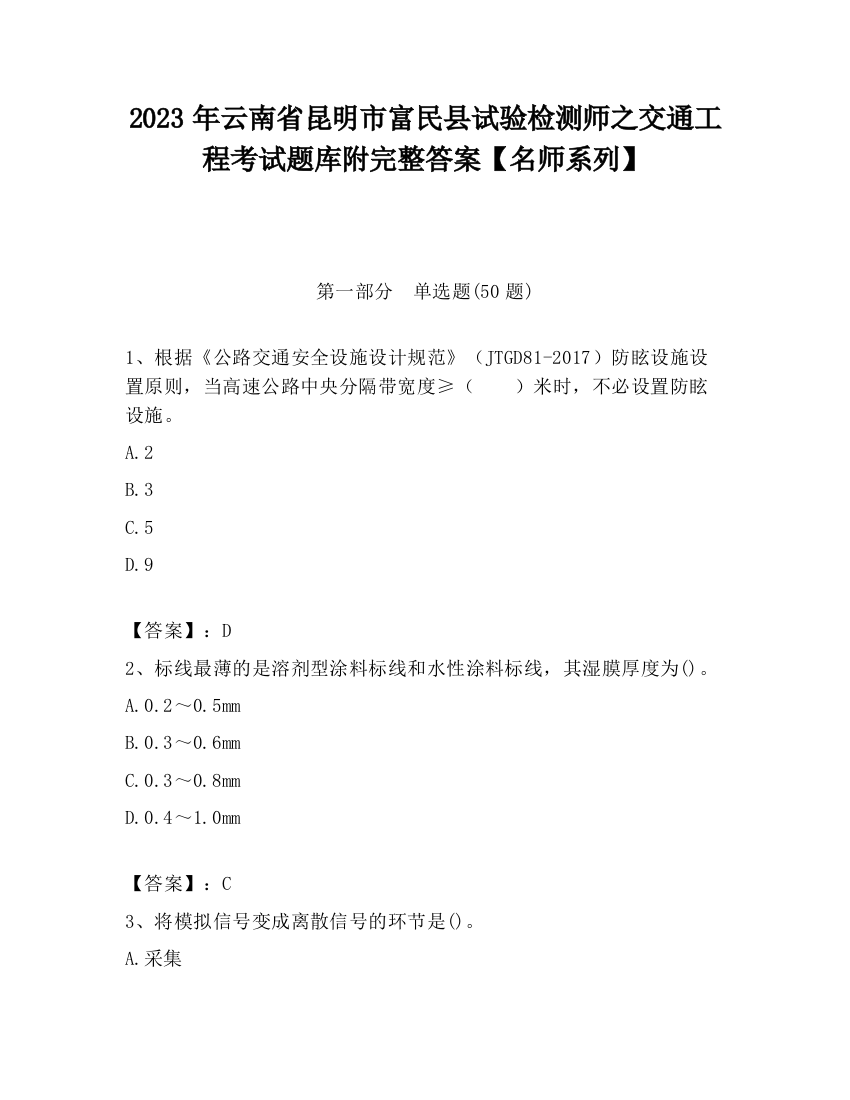 2023年云南省昆明市富民县试验检测师之交通工程考试题库附完整答案【名师系列】