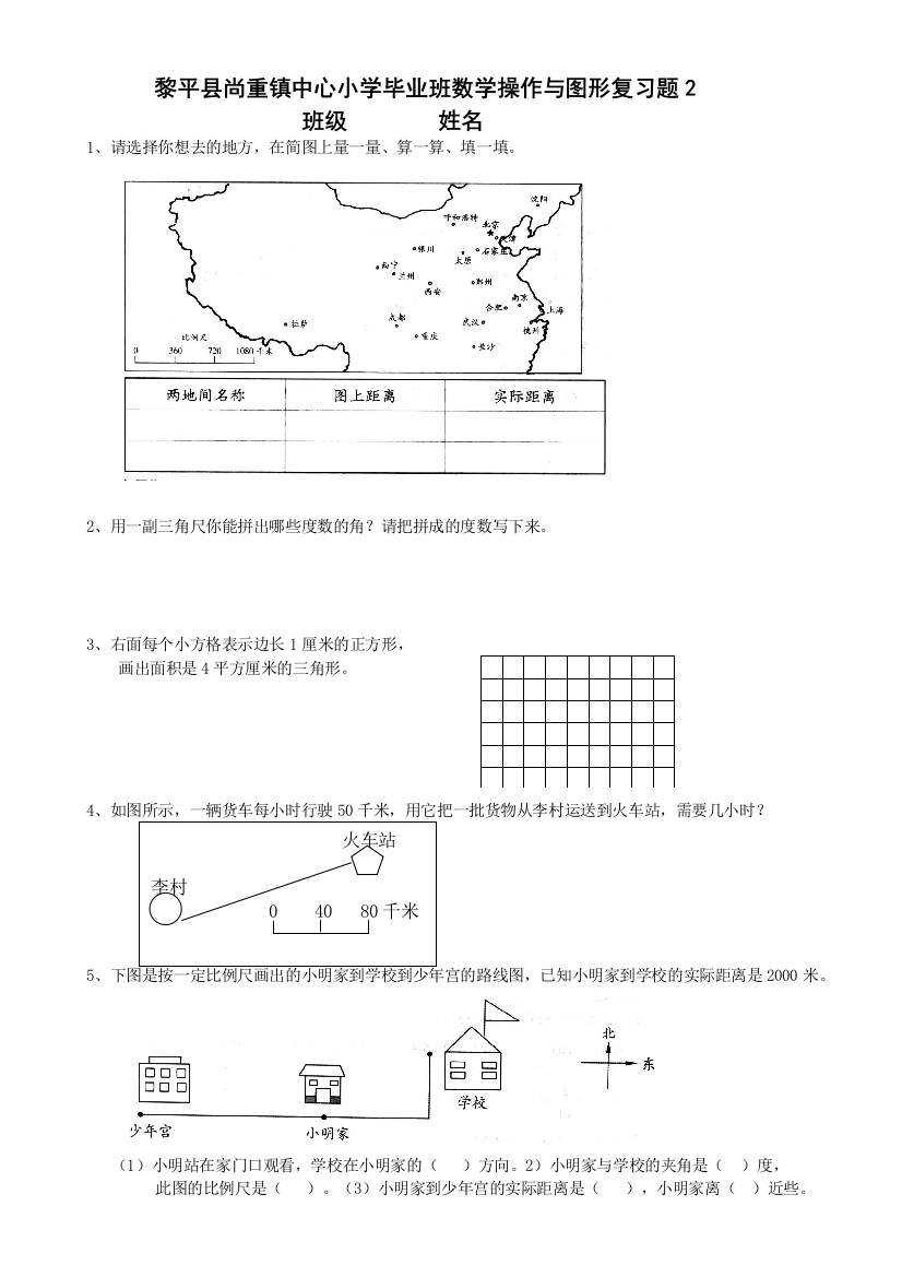 黎平县尚重镇中心小学毕业班数学操作与图形复习题2