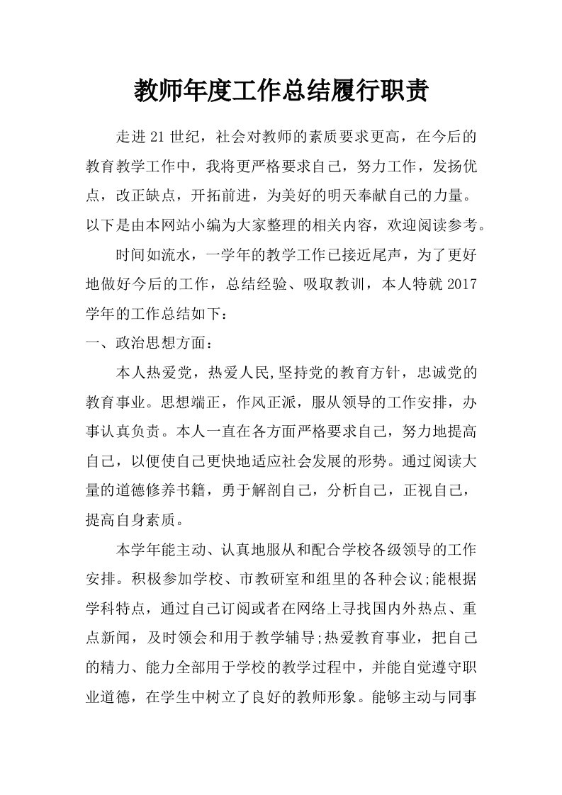 教师年度工作总结履行职责