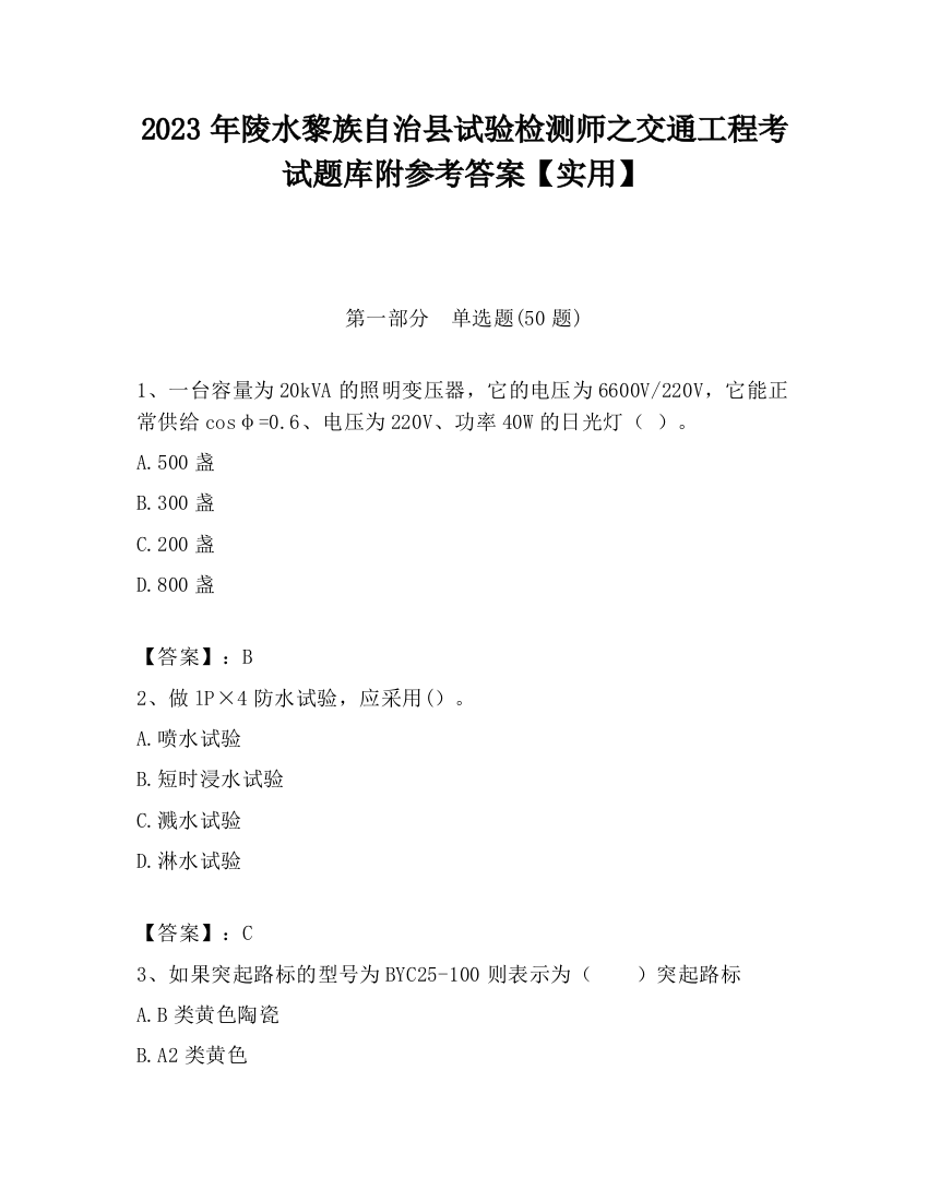 2023年陵水黎族自治县试验检测师之交通工程考试题库附参考答案【实用】