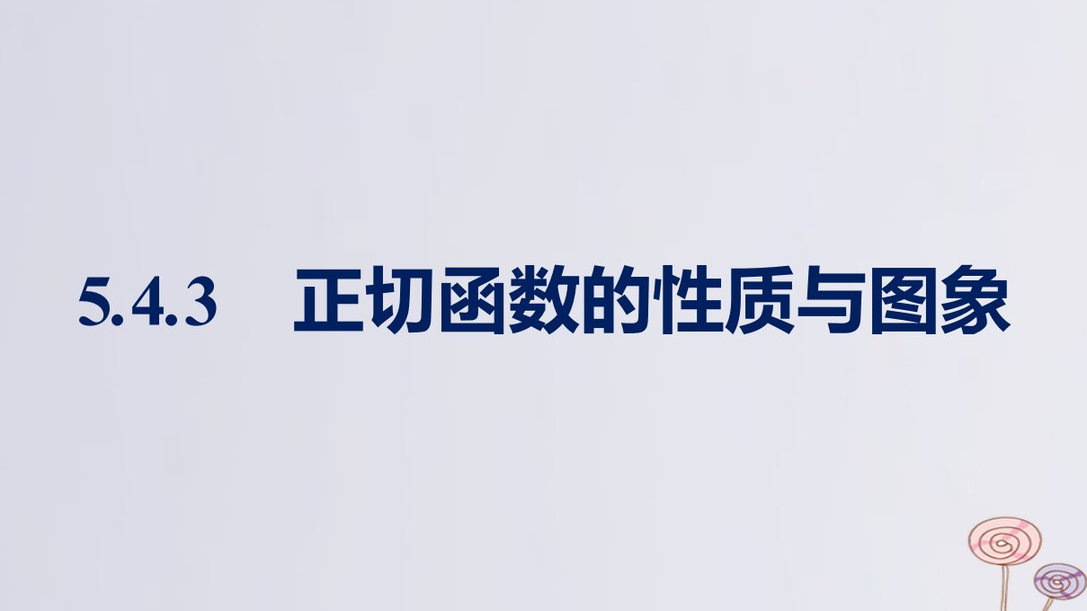 新教材适用高中数学第5章三角函数5.4三角函数的图象与性质5.4.3正切函数的性质与图象课件新人教A版必修第一册