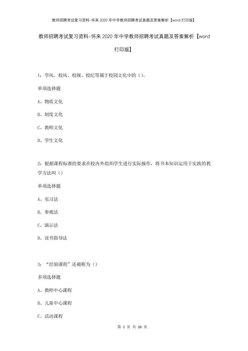 教师招聘考试复习资料-怀来2020年中学教师招聘考试真题及答案解析word打印版