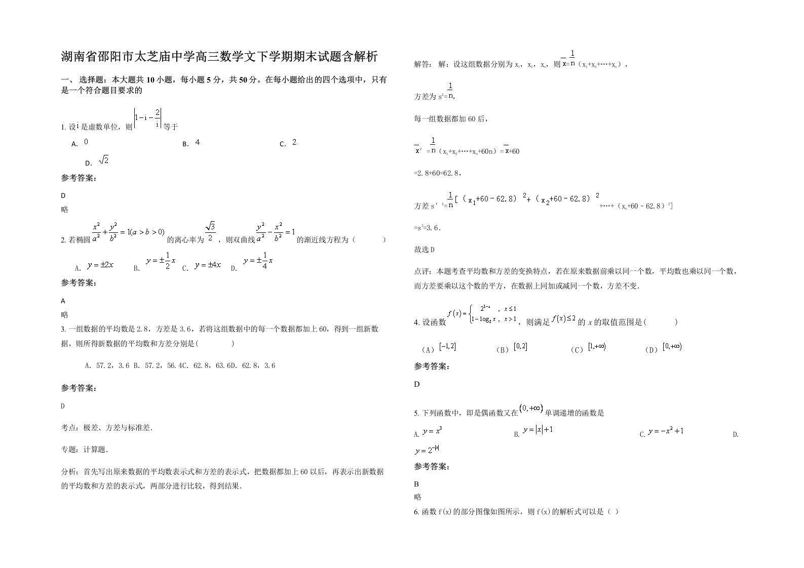 湖南省邵阳市太芝庙中学高三数学文下学期期末试题含解析