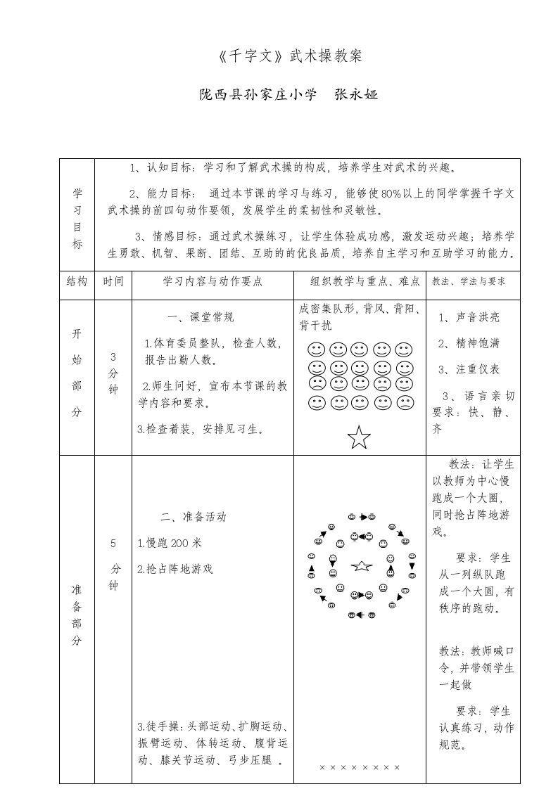 《千字文》武术操教案