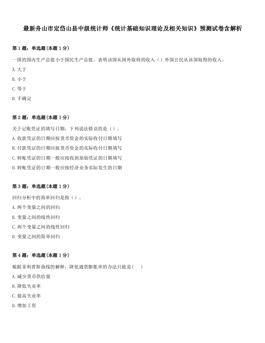 最新舟山市定岱山县中级统计师《统计基础知识理论及相关知识》预测试卷含解析