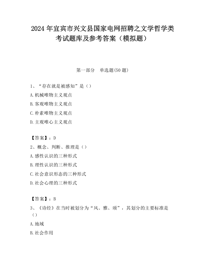 2024年宜宾市兴文县国家电网招聘之文学哲学类考试题库及参考答案（模拟题）