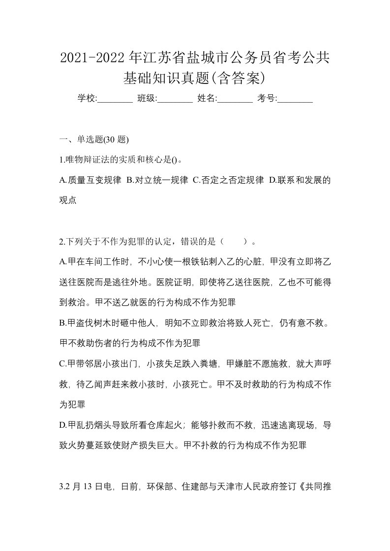 2021-2022年江苏省盐城市公务员省考公共基础知识真题含答案