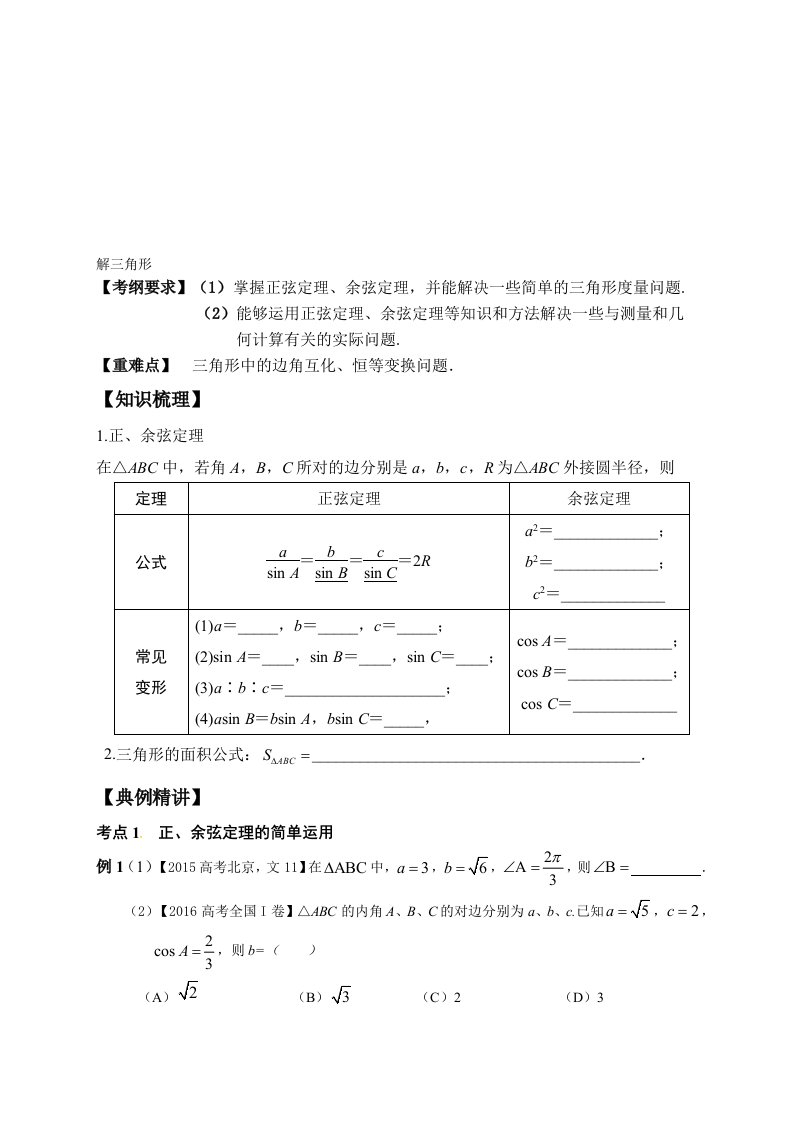 解三角形学案高三公开课