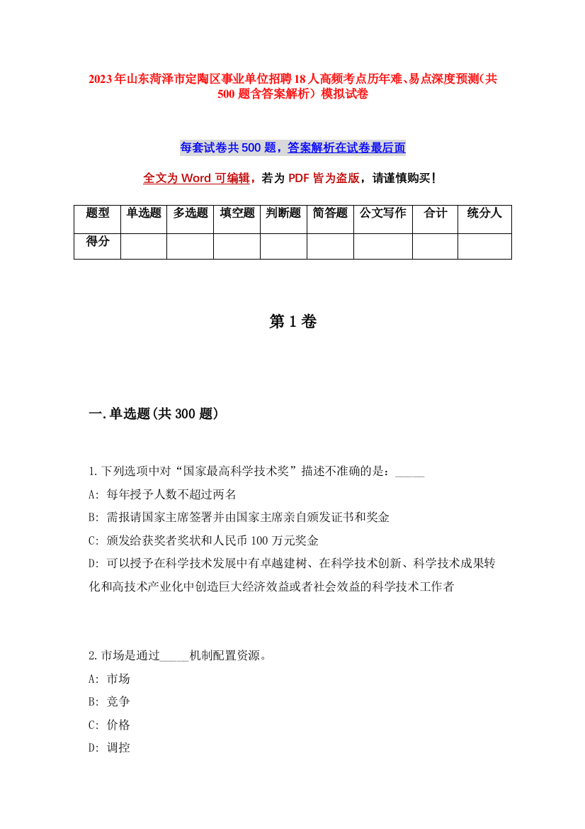 2023年山东菏泽市定陶区事业单位招聘18人高频考点历年难、易点深度预测（共500题含答案解析）模拟试卷