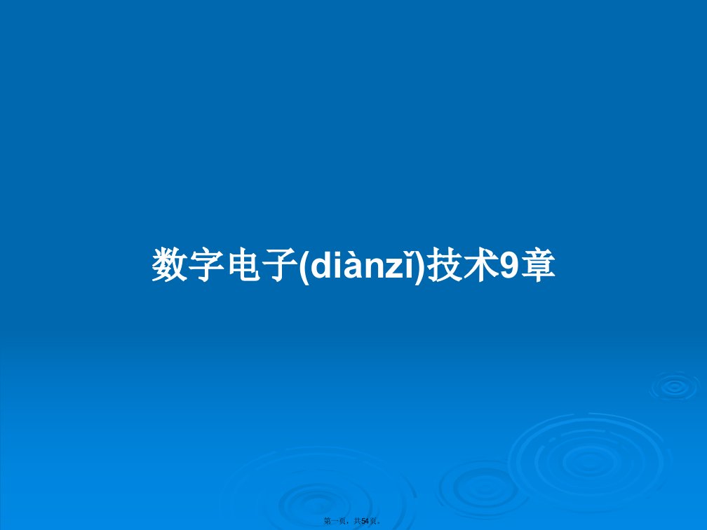 数字电子技术9章学习教案