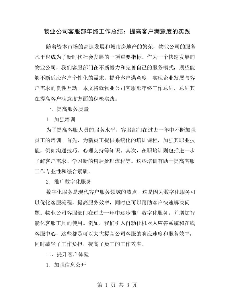 物业公司客服部年终工作总结：提高客户满意度的实践