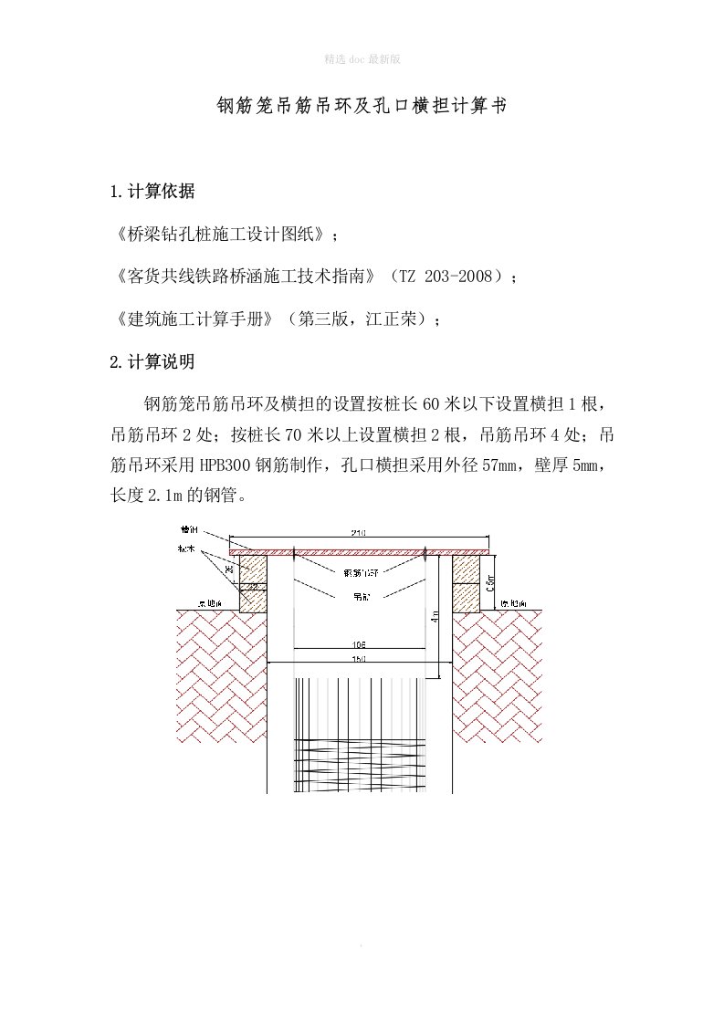 钻孔桩钢筋笼吊筋吊环及孔口横担计算书