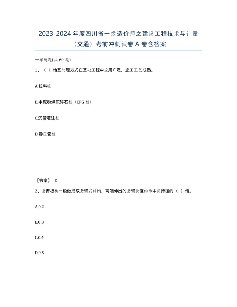 2023-2024年度四川省一级造价师之建设工程技术与计量交通考前冲刺试卷A卷含答案