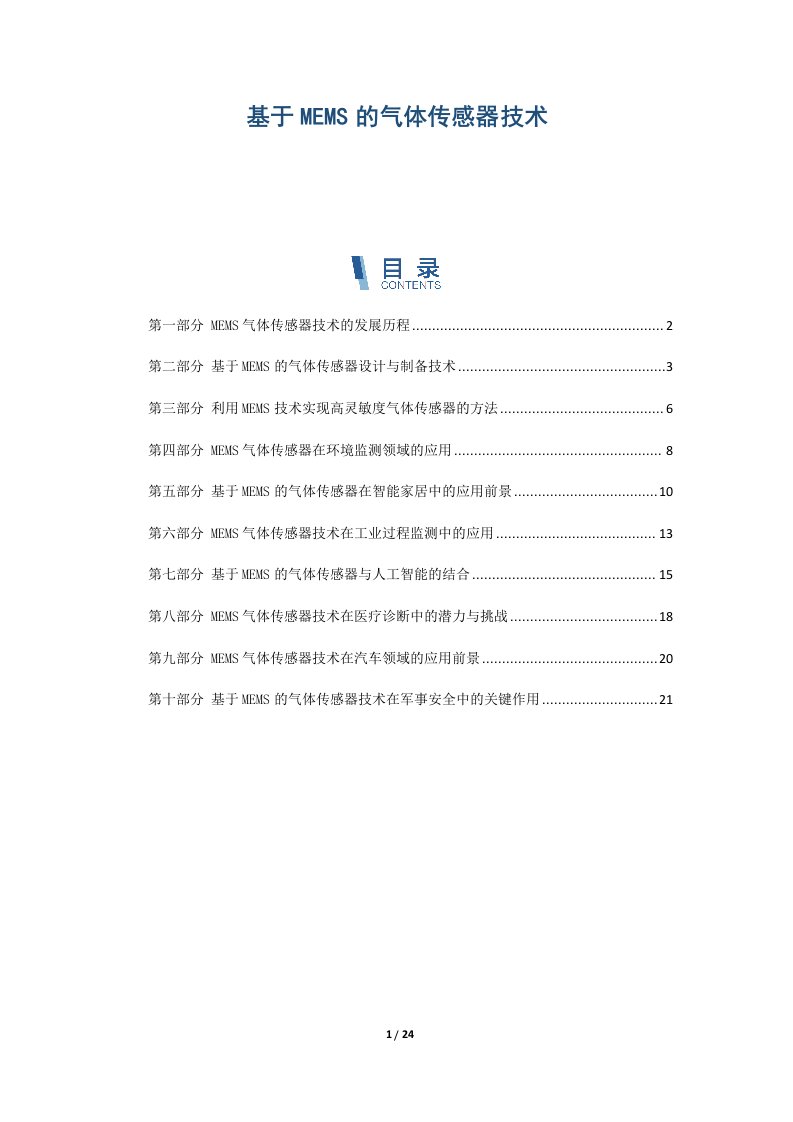 基于MEMS的气体传感器技术