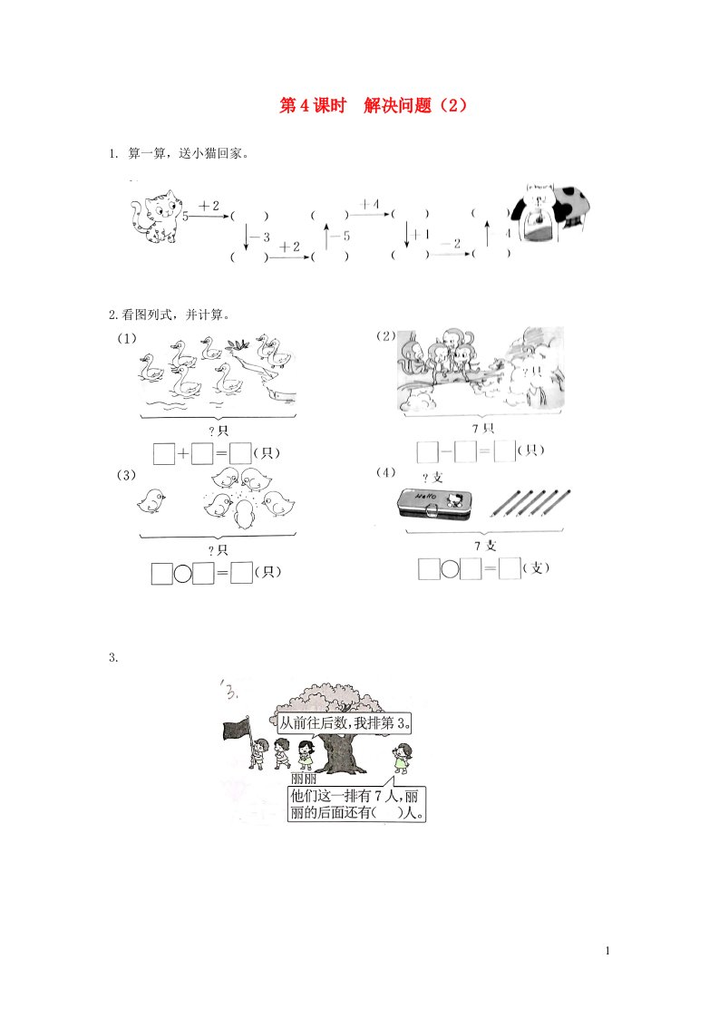 2021秋一年级数学上册56_10的认识与加减法第4课时解决问题2作业新人教版