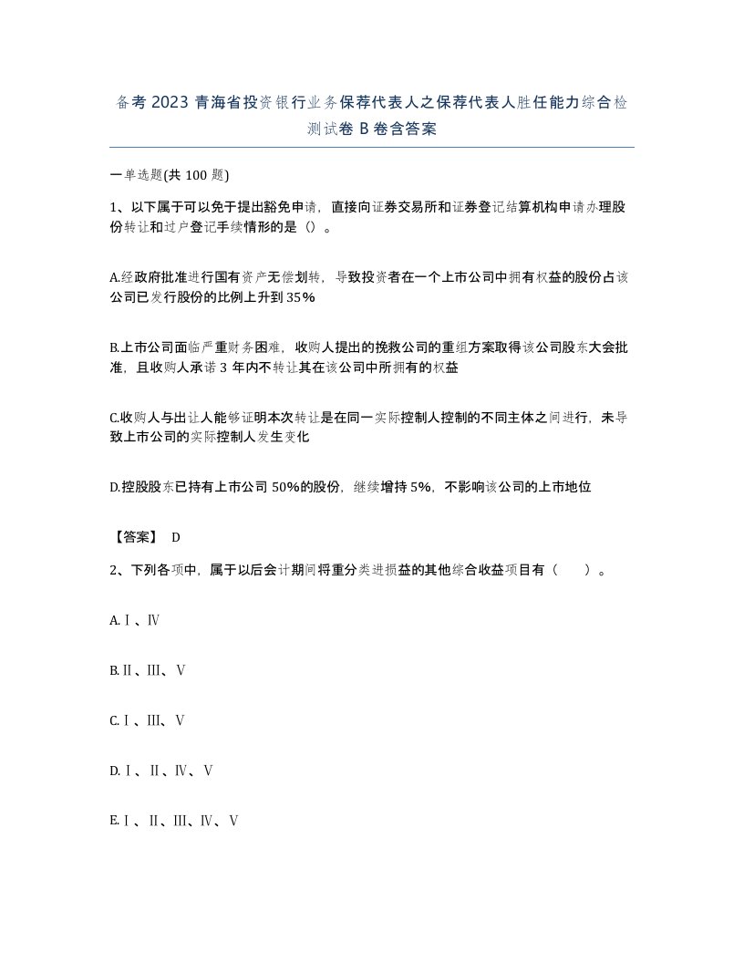 备考2023青海省投资银行业务保荐代表人之保荐代表人胜任能力综合检测试卷B卷含答案