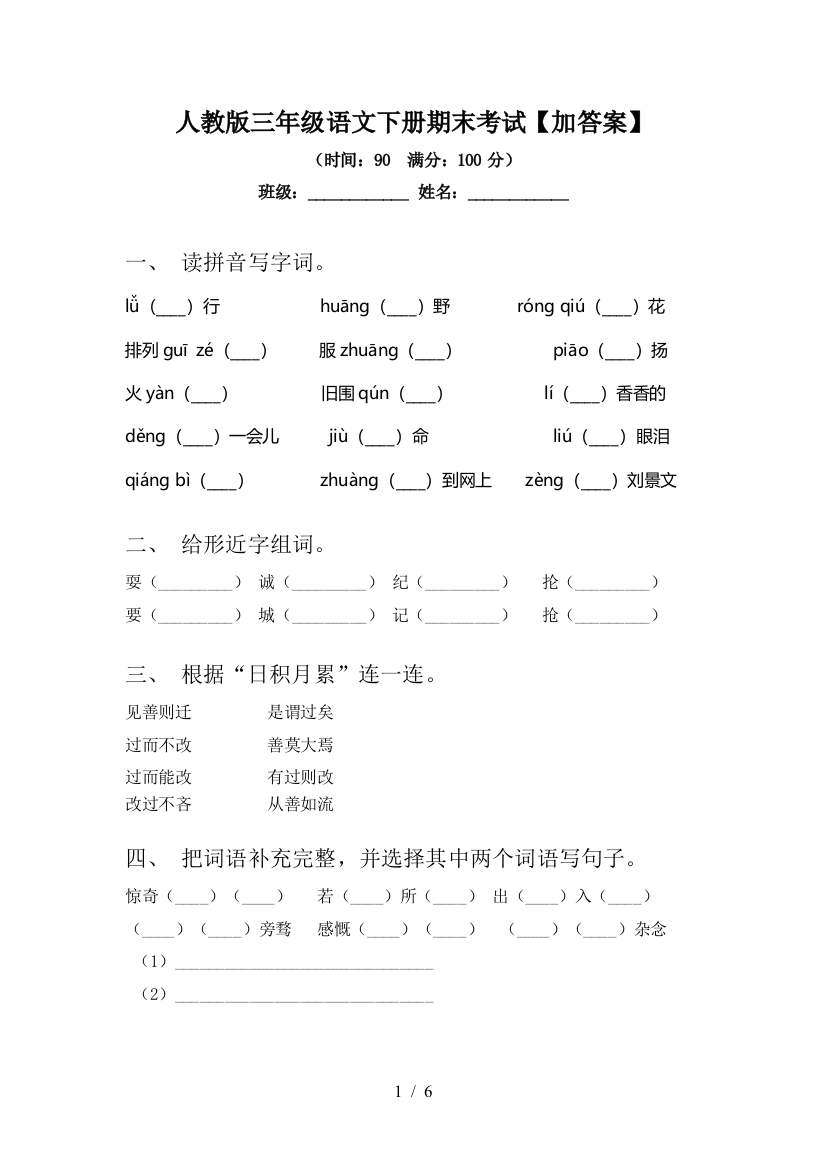 人教版三年级语文下册期末考试【加答案】