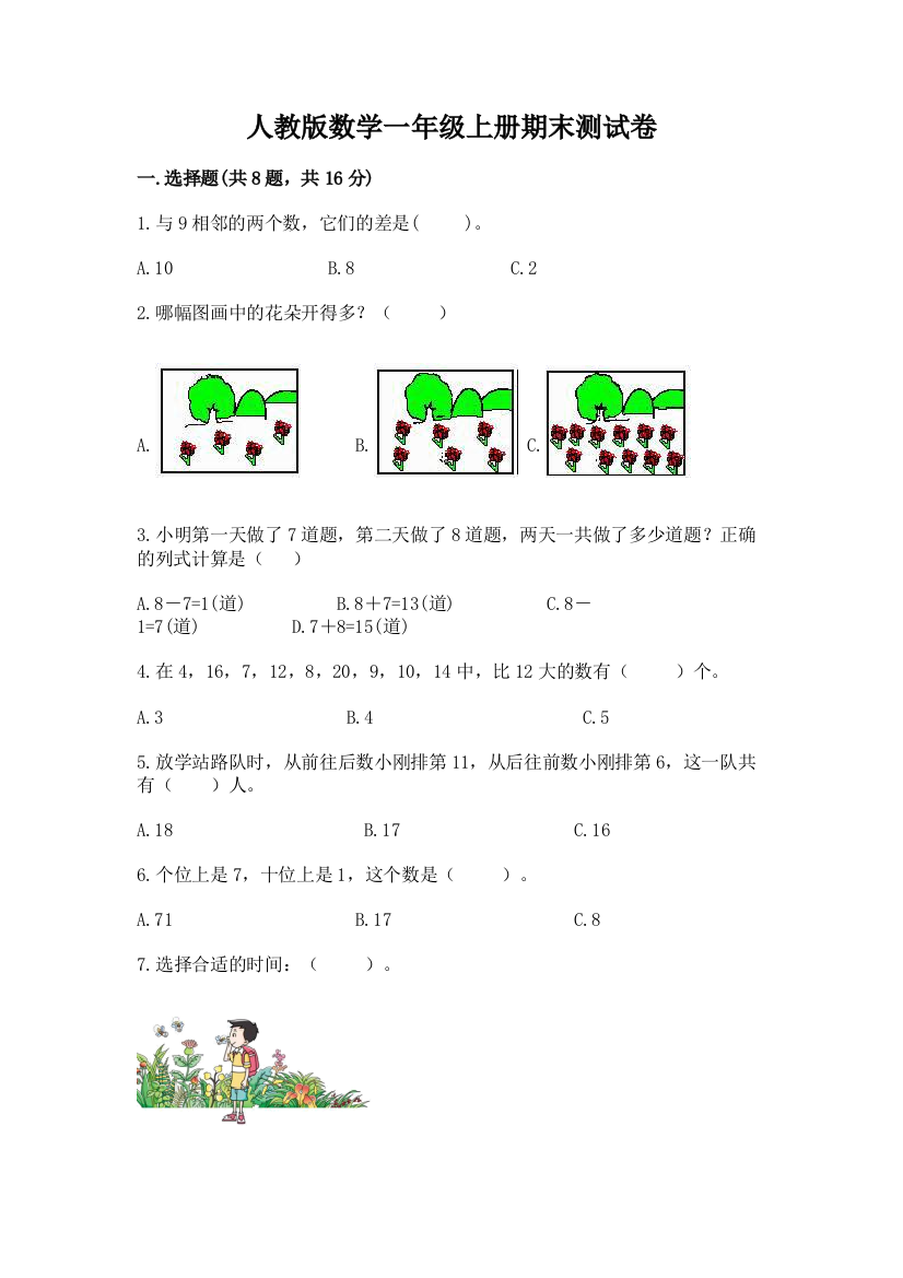 人教版数学一年级上册期末测试卷(基础题)