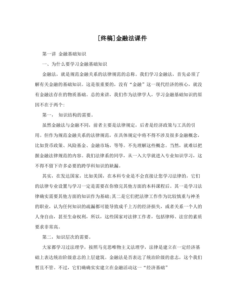 [终稿]金融法课件