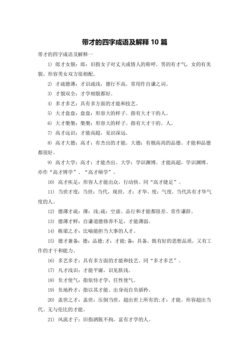 带才的四字成语及解释10篇