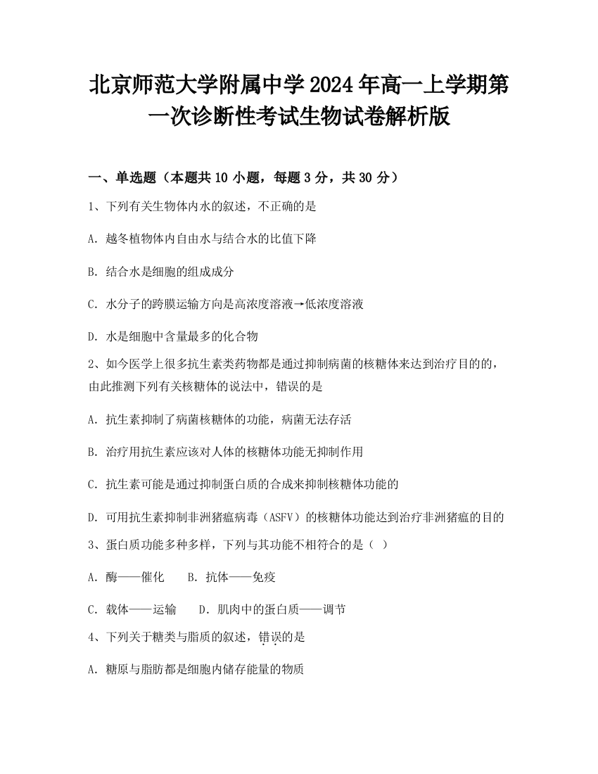 北京师范大学附属中学2024年高一上学期第一次诊断性考试生物试卷解析版