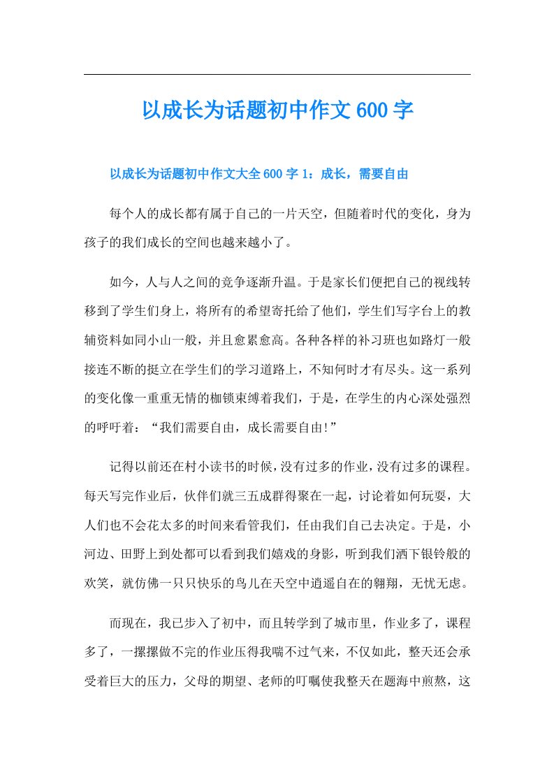 以成长为话题初中作文600字