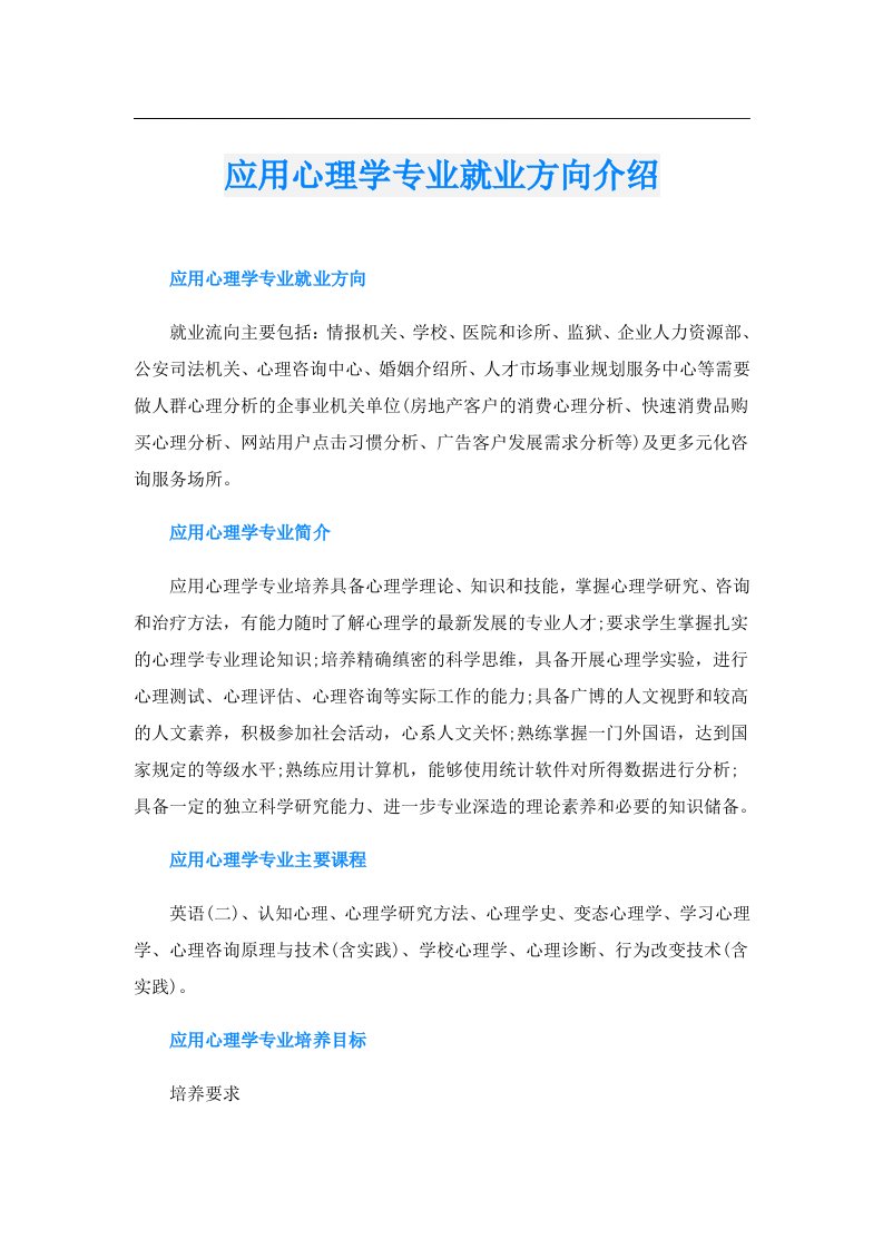 应用心理学专业就业方向介绍