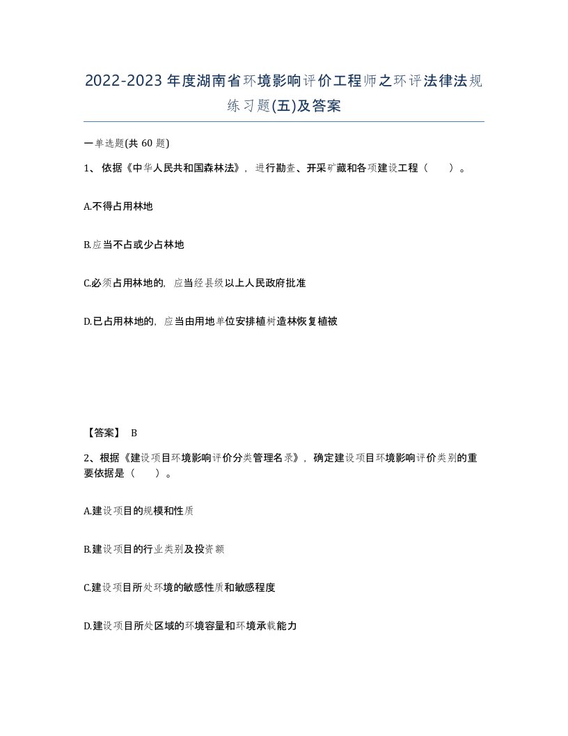 2022-2023年度湖南省环境影响评价工程师之环评法律法规练习题五及答案