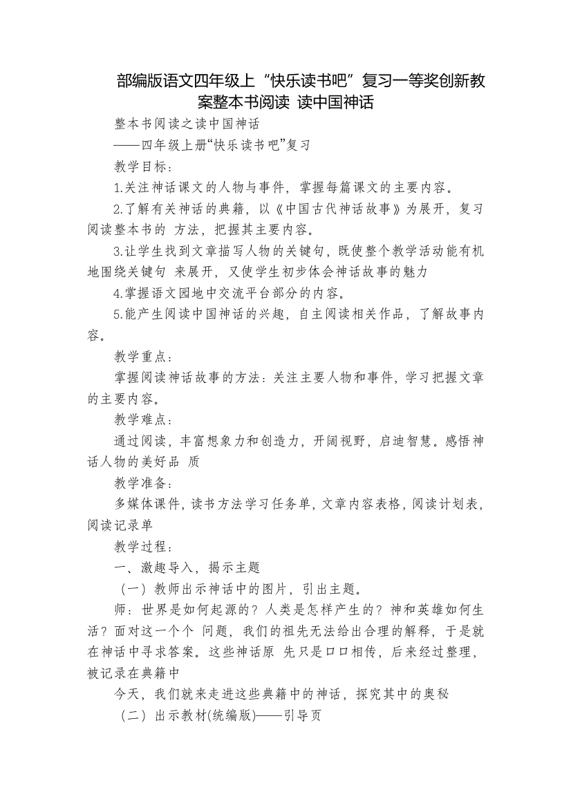 部编版语文四年级上“快乐读书吧”复习一等奖创新教案整本书阅读-读中国神话