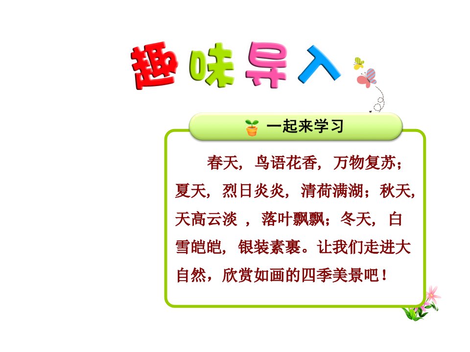 【部编版小学一年级语文下册】第一单元：识字1春夏秋冬课件