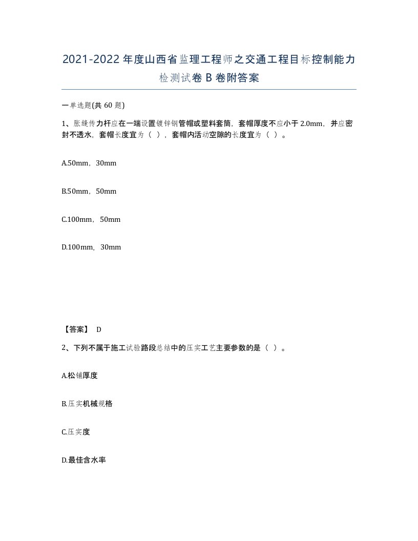 2021-2022年度山西省监理工程师之交通工程目标控制能力检测试卷B卷附答案