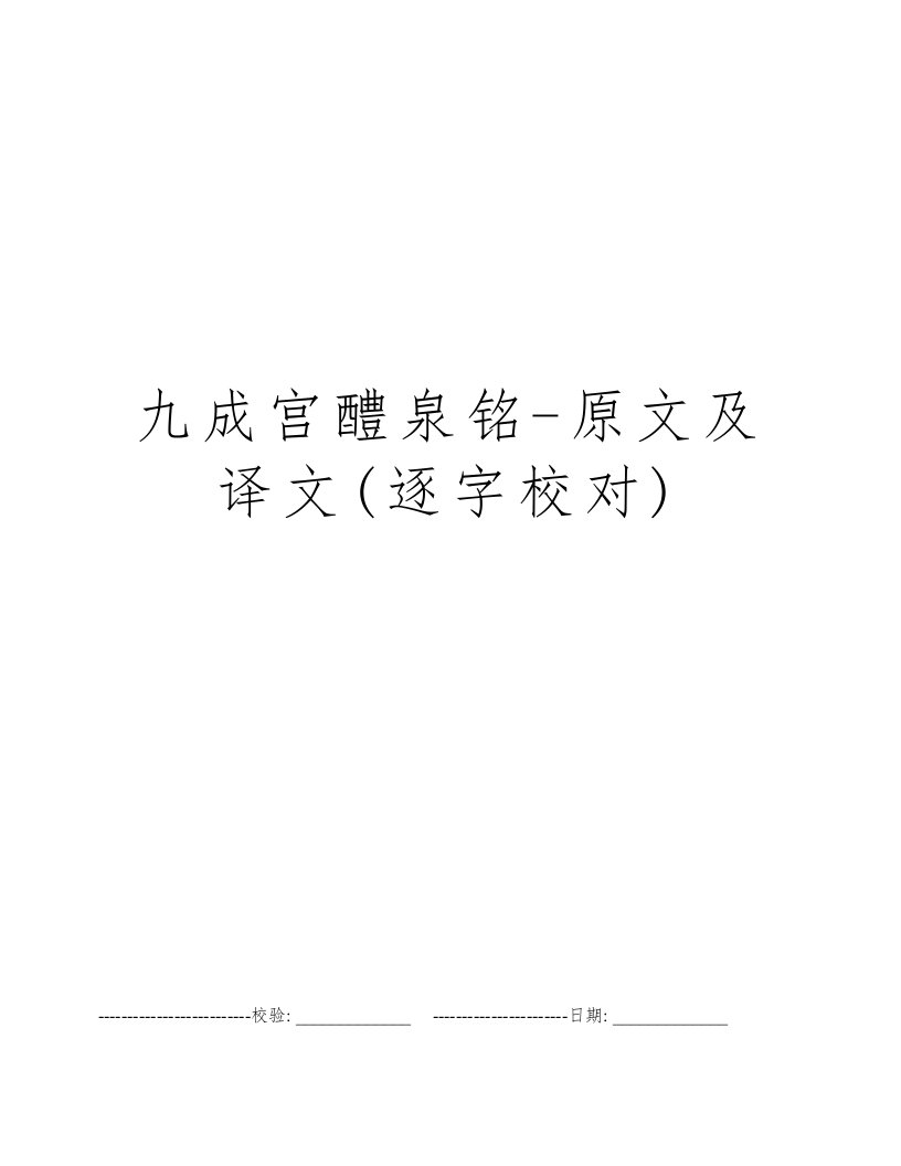 九成宫醴泉铭-原文及译文(逐字校对)