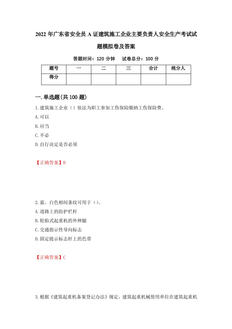 2022年广东省安全员A证建筑施工企业主要负责人安全生产考试试题模拟卷及答案2