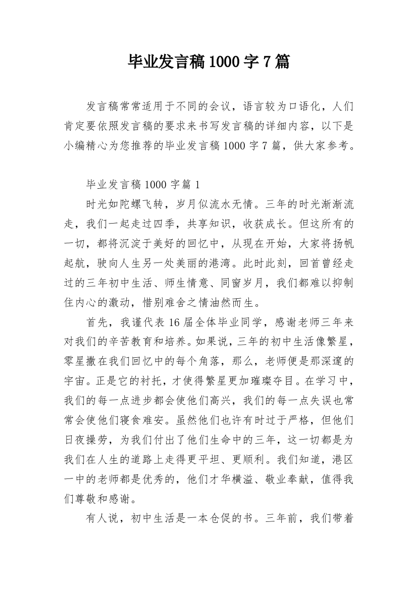 毕业发言稿1000字7篇