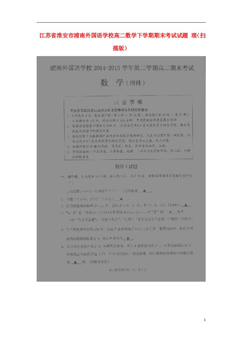 江苏省淮安市浦南外国语学校高二数学下学期期末考试试题