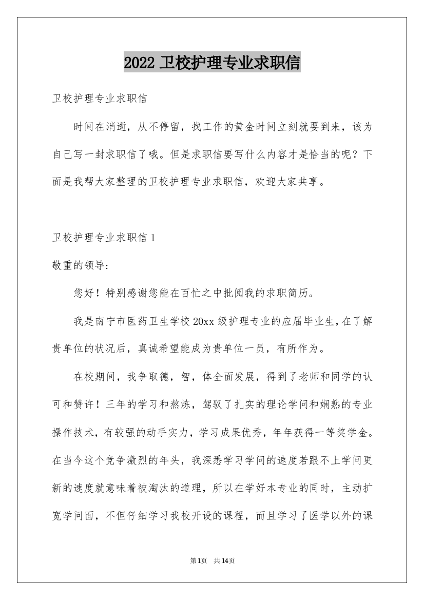 2022卫校护理专业求职信_1