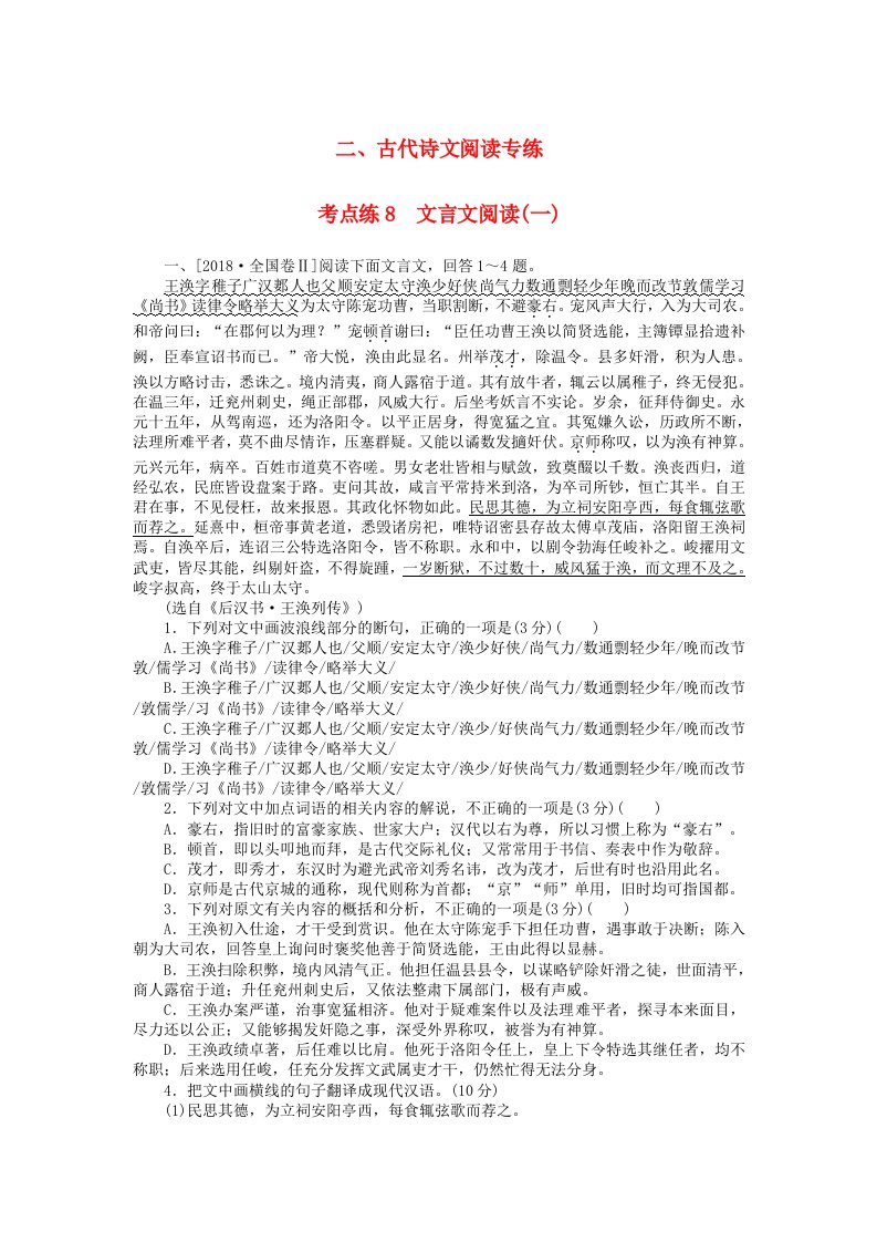 2019高考语文二轮复习第一部分考点定向突破练考点练8文言文阅读一