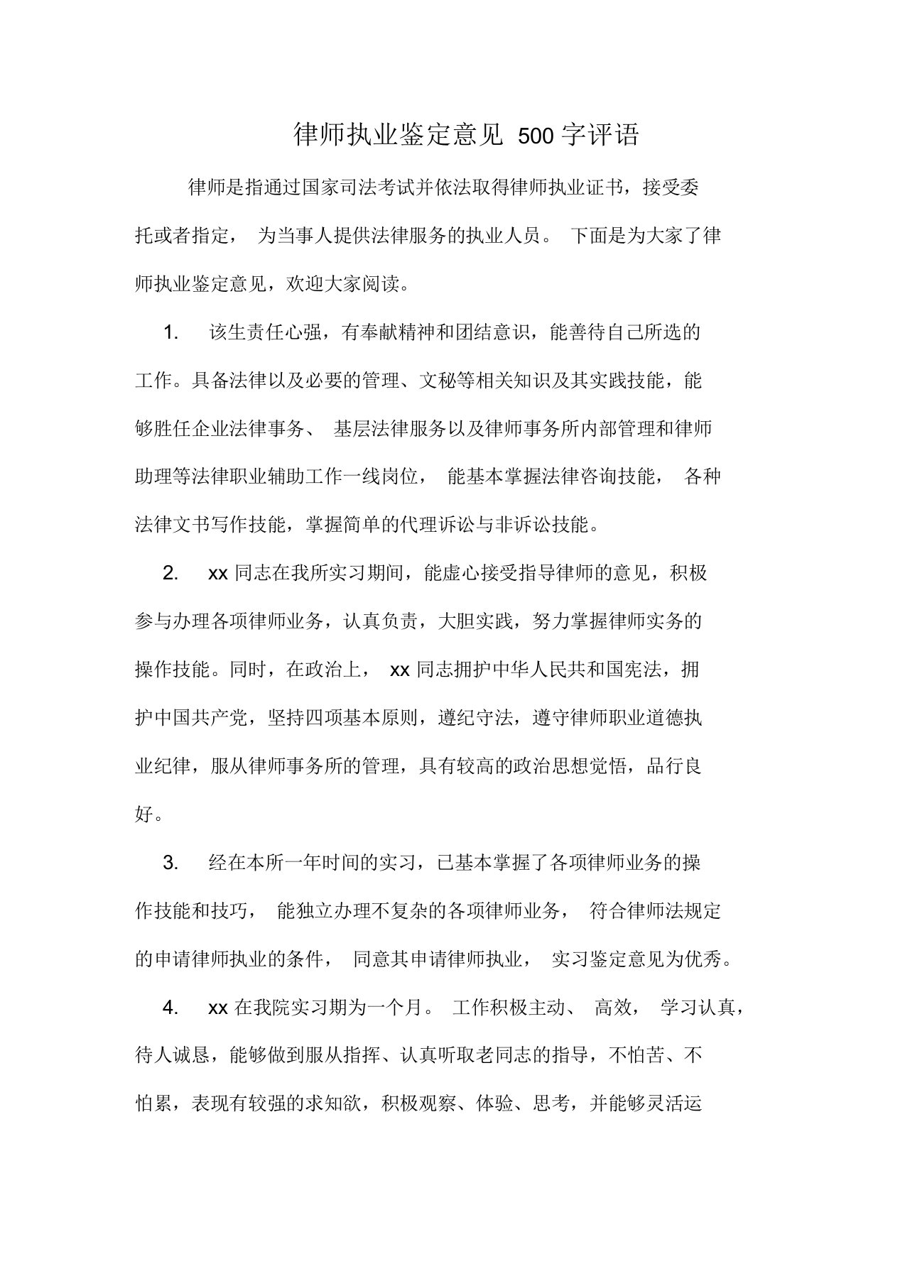 律师执业鉴定意见500字评语