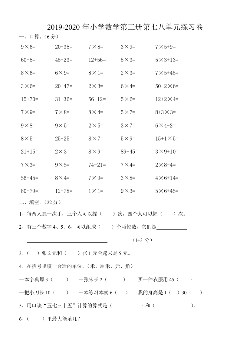 2019-2020年小学数学第三册第七八单元练习卷