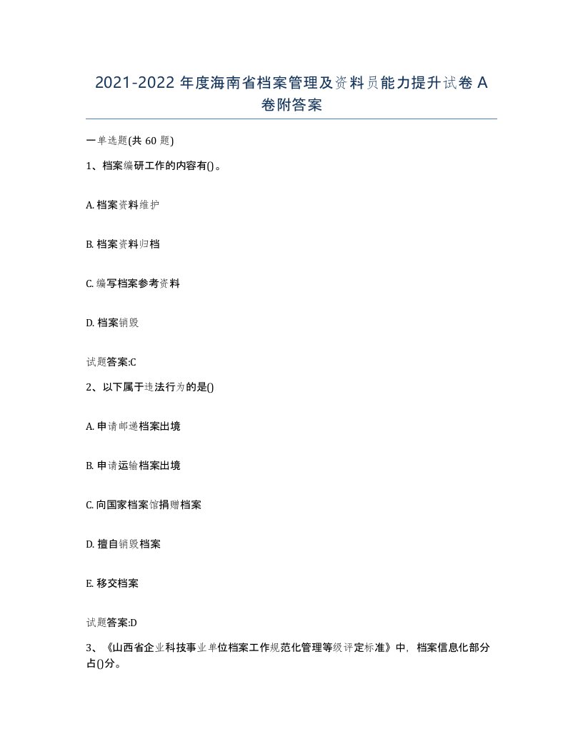 2021-2022年度海南省档案管理及资料员能力提升试卷A卷附答案