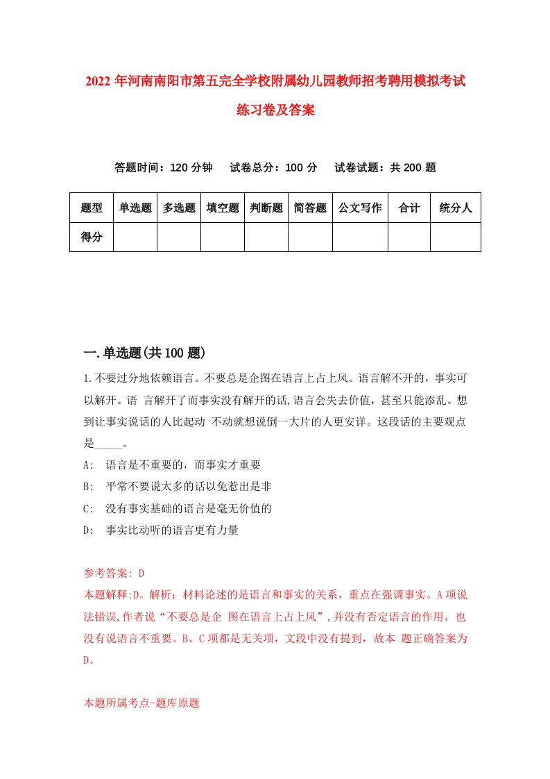 2022年河南南阳市第五完全学校附属幼儿园教师招考聘用模拟考试练习卷及答案第0卷