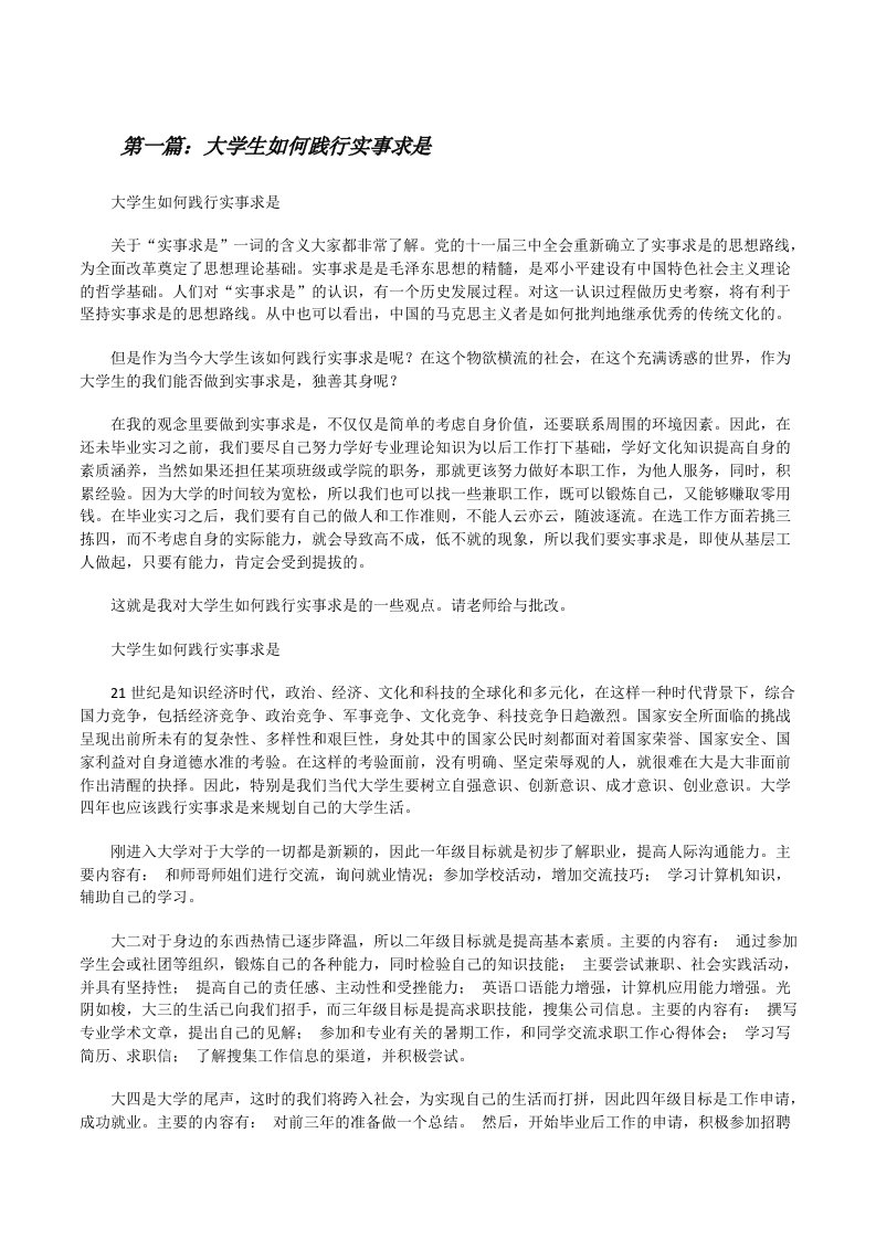 大学生如何践行实事求是（共5篇）[修改版]