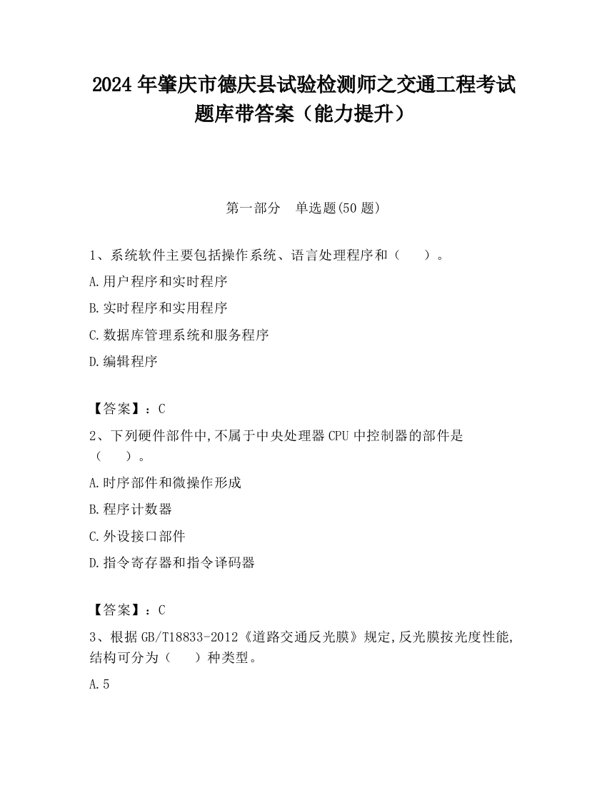 2024年肇庆市德庆县试验检测师之交通工程考试题库带答案（能力提升）