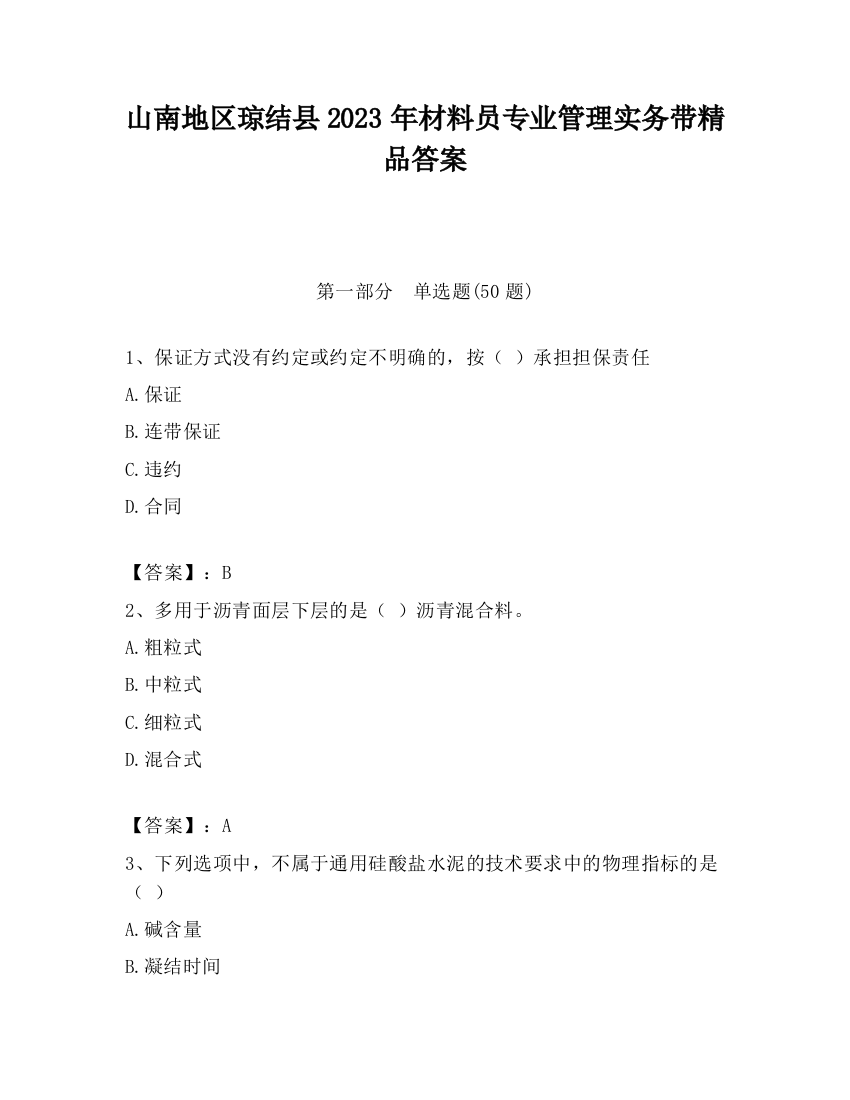 山南地区琼结县2023年材料员专业管理实务带精品答案