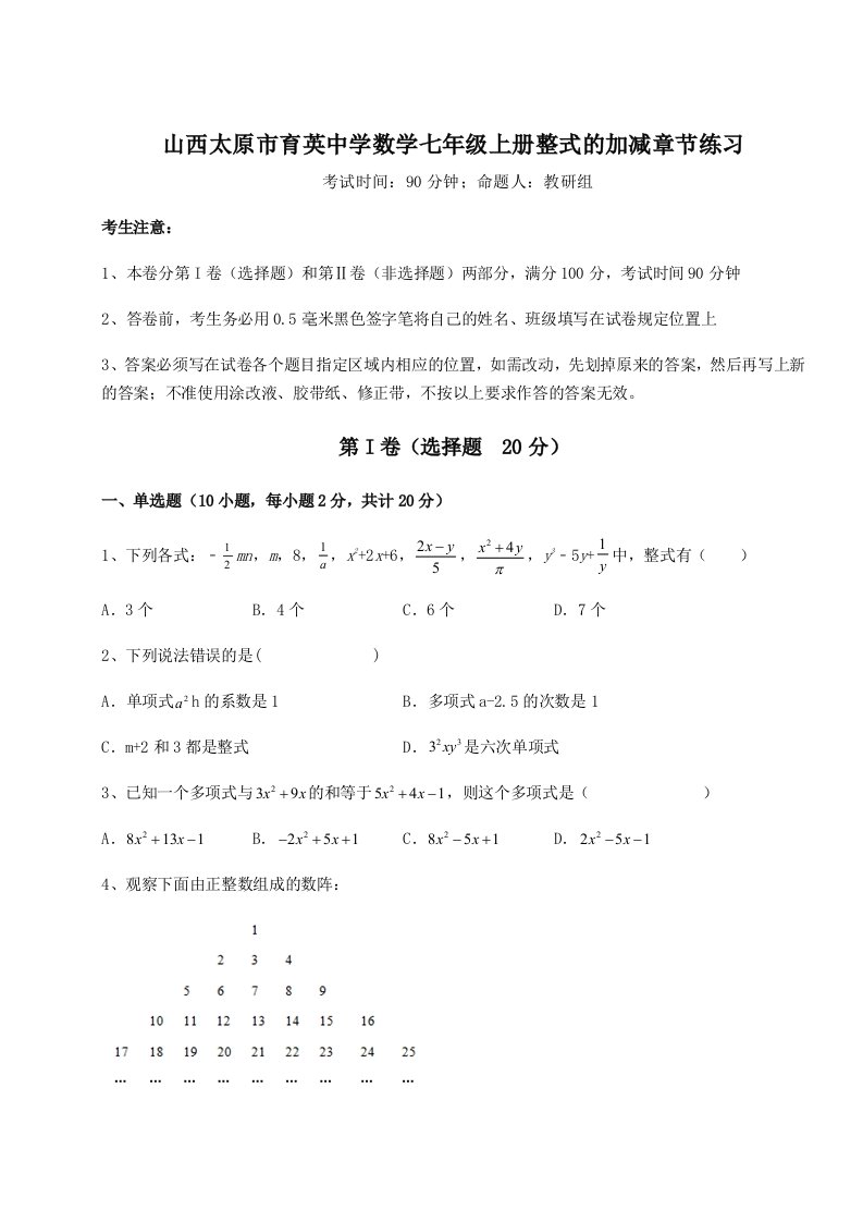 考点解析山西太原市育英中学数学七年级上册整式的加减章节练习试题（含答案解析）