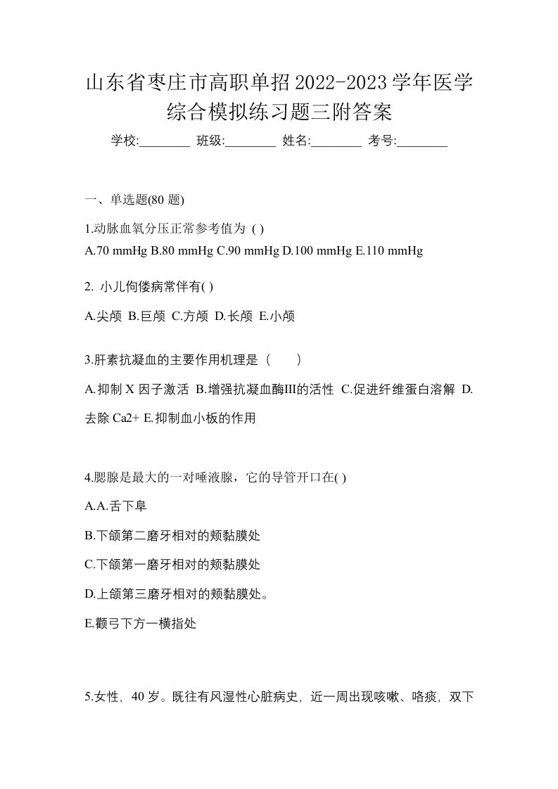 山东省枣庄市高职单招2022-2023学年医学综合模拟练习题三附答案